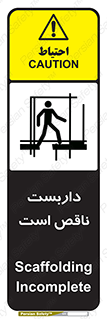 تابلوی ایمنی داربست ناقص است – طرح 10740