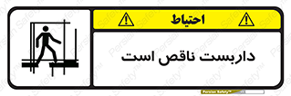 تابلوی ایمنی داربست ناقص است – طرح 10740