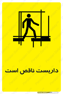 تابلوی ایمنی داربست ناقص است – طرح 10740
