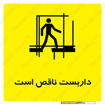 Scaffolding , Incomplete , ناتمام , لوله , حفاظ , محافظ , خطر , 