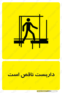 Scaffolding , Incomplete , ناتمام , لوله , حفاظ , محافظ , خطر , 