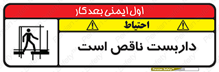 تابلوی ایمنی داربست ناقص است – طرح 10740