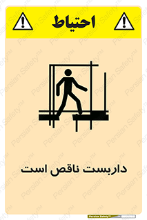 تابلوی ایمنی داربست ناقص است – طرح 10740