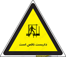 تابلوی ایمنی داربست ناقص است – طرح 10740