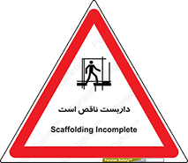 Scaffolding , Incomplete , ناتمام , لوله , حفاظ , محافظ , خطر , 