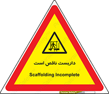 Scaffolding , Incomplete , ناتمام , لوله , حفاظ , محافظ , خطر , 