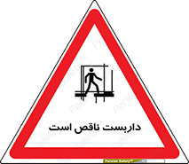 تابلوی ایمنی داربست ناقص است – طرح 10740