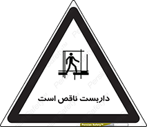 تابلوی ایمنی داربست ناقص است – طرح 10740
