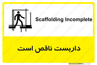 Scaffolding , Incomplete , ناتمام , لوله , حفاظ , محافظ , خطر , 