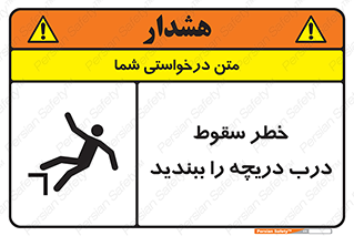 تابلوی ایمنی خطر سقوط ، درب دریچه را ببندید – طرح 10743