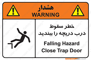 تابلوی ایمنی خطر سقوط ، درب دریچه را ببندید – طرح 10743