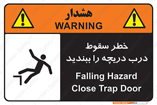 تابلوی ایمنی خطر سقوط ، درب دریچه را ببندید – طرح 10743