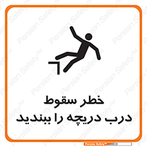 تابلوی ایمنی خطر سقوط ، درب دریچه را ببندید – طرح 10743