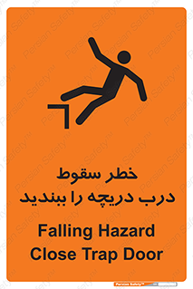 تابلوی ایمنی خطر سقوط ، درب دریچه را ببندید – طرح 10743