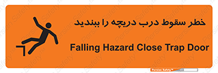 تابلوی ایمنی خطر سقوط ، درب دریچه را ببندید – طرح 10743