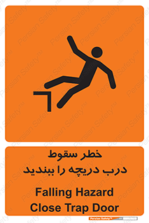تابلوی ایمنی خطر سقوط ، درب دریچه را ببندید – طرح 10743