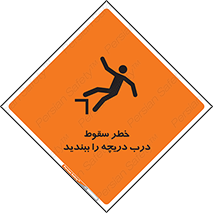 تابلوی ایمنی خطر سقوط ، درب دریچه را ببندید – طرح 10743