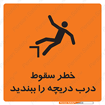 تابلوی ایمنی خطر سقوط ، درب دریچه را ببندید – طرح 10743