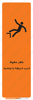 تابلوی ایمنی خطر سقوط ، درب دریچه را ببندید – طرح 10743