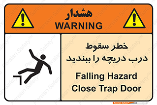 تابلوی ایمنی خطر سقوط ، درب دریچه را ببندید – طرح 10743