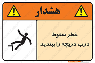 Falling , Hazard , Trap , Door , هشدار , افتادن , سوراخ , چاه , چاله , 