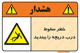Falling , Hazard , Trap , Door , هشدار , افتادن , سوراخ , چاه , چاله , 