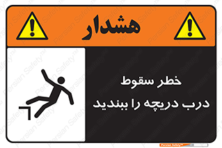 تابلوی ایمنی خطر سقوط ، درب دریچه را ببندید – طرح 10743
