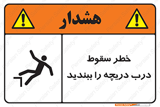 تابلوی ایمنی خطر سقوط ، درب دریچه را ببندید – طرح 10743