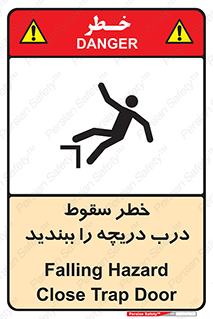 تابلوی ایمنی خطر سقوط ، درب دریچه را ببندید – طرح 10743