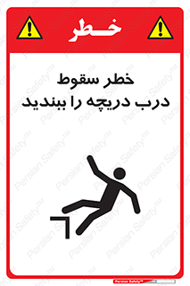 تابلوی ایمنی خطر سقوط ، درب دریچه را ببندید – طرح 10743