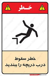 تابلوی ایمنی خطر سقوط ، درب دریچه را ببندید – طرح 10743