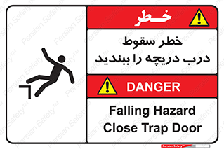 تابلوی ایمنی خطر سقوط ، درب دریچه را ببندید – طرح 10743