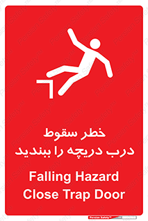 تابلوی ایمنی خطر سقوط ، درب دریچه را ببندید – طرح 10743