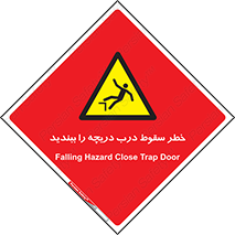 Falling , Hazard , Trap , Door , هشدار , افتادن , سوراخ , چاه , چاله , 