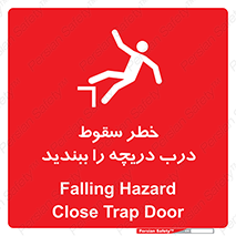 تابلوی ایمنی خطر سقوط ، درب دریچه را ببندید – طرح 10743