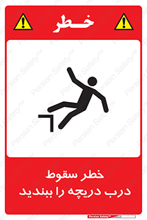 تابلوی ایمنی خطر سقوط ، درب دریچه را ببندید – طرح 10743