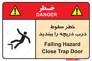 تابلوی ایمنی خطر سقوط ، درب دریچه را ببندید – طرح 10743