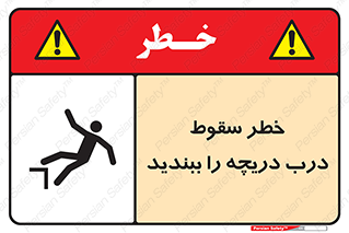 تابلوی ایمنی خطر سقوط ، درب دریچه را ببندید – طرح 10743