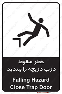 تابلوی ایمنی خطر سقوط ، درب دریچه را ببندید – طرح 10743