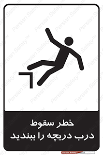 تابلوی ایمنی خطر سقوط ، درب دریچه را ببندید – طرح 10743