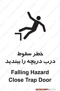 تابلوی ایمنی خطر سقوط ، درب دریچه را ببندید – طرح 10743