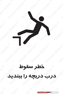 تابلوی ایمنی خطر سقوط ، درب دریچه را ببندید – طرح 10743