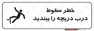 تابلوی ایمنی خطر سقوط ، درب دریچه را ببندید – طرح 10743