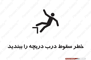تابلوی ایمنی خطر سقوط ، درب دریچه را ببندید – طرح 10743