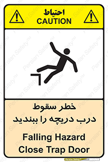 تابلوی ایمنی خطر سقوط ، درب دریچه را ببندید – طرح 10743