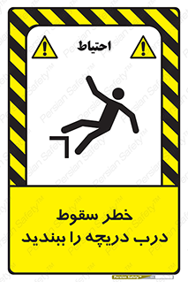 تابلوی ایمنی خطر سقوط ، درب دریچه را ببندید – طرح 10743