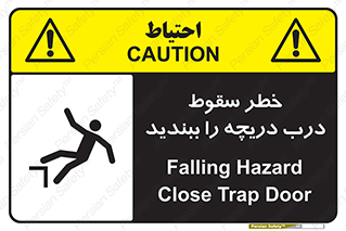 تابلوی ایمنی خطر سقوط ، درب دریچه را ببندید – طرح 10743