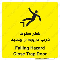 تابلوی ایمنی خطر سقوط ، درب دریچه را ببندید – طرح 10743