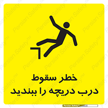 تابلوی ایمنی خطر سقوط ، درب دریچه را ببندید – طرح 10743
