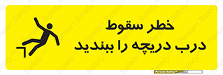 تابلوی ایمنی خطر سقوط ، درب دریچه را ببندید – طرح 10743